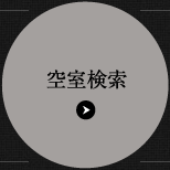 空室検索