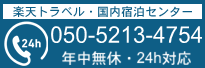 050-2017-8989 楽天トラベル国内宿泊予約センター 24時間年中無休