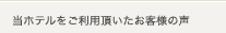 当ホテルをご利用頂いたお客様の声