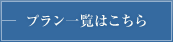 プラン一覧はこちら
