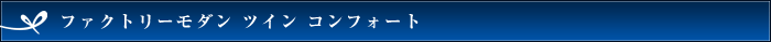 ファクトリーモダン ツイン コンフォート